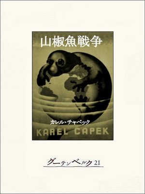 cover image of 山椒魚戦争